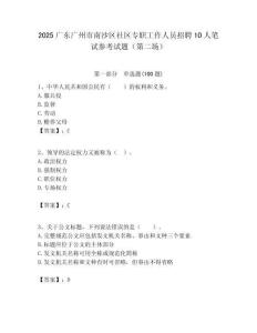 2025廣東廣州市南沙區社區專職工作人員招聘10人筆試參考試題（第二場）附答案解析