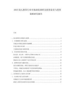 2025幼兒教育行業市場深度調研及投資前景與投資策略研究報告
