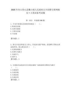 2025年舟山岱山縣衢山鎮(zhèn)人民政府公開招聘專職網(wǎng)格員1人筆試備考試題附答案解析