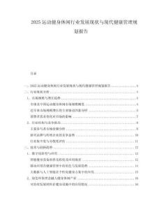 2025運動健身休閑行業發展現狀與現代健康管理規劃報告