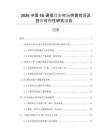 2026中國5G通信設(shè)備市場供需狀況及投資可行性研究報(bào)告