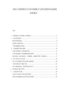 2025互聯網醫療行業市場潛力與資本投資布局深度分析報告