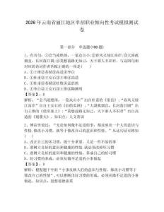 2026年云南省麗江地區(qū)單招職業(yè)傾向性考試模擬測試卷附答案解析