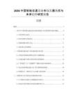 2026中國智能交通設備市場發展現狀與未來趨勢研究報告