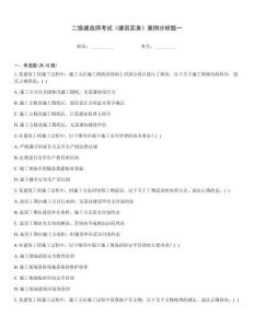 二級建造師考試《建筑實務》案例分析題一