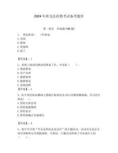 2024年班戈縣招教考試備考題庫帶答案解析（必刷）