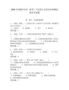 2024年西藏自治區（8所）馬克思主義基本原理概論期末考試題帶答案解析（奪冠）