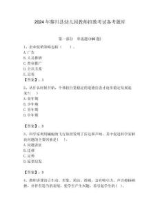 2024年黎川縣幼兒園教師招教考試備考題庫帶答案解析