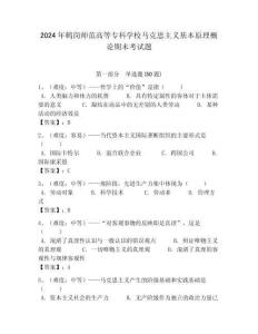 2024年鶴崗師范高等?？茖W(xué)校馬克思主義基本原理概論期末考試題及答案解析（必刷）