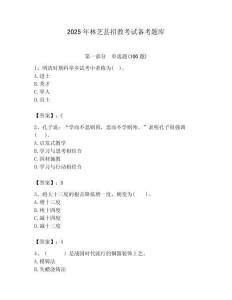 2025年林芝县招教考试备考题库含答案解析（必刷）