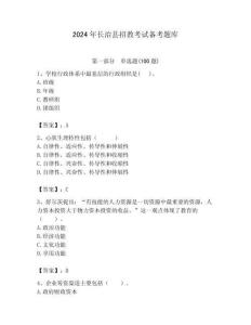 2024年長治縣招教考試備考題庫帶答案解析（奪冠）