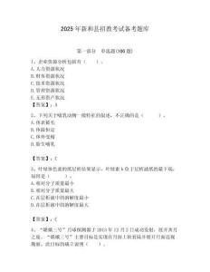 2025年新和縣招教考試備考題庫含答案解析（奪冠）