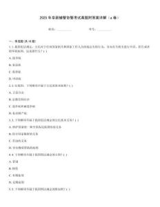 2025年阜新輔警協警考試真題附答案詳解（a卷）