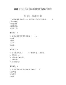 2025年元江縣幼兒園教師招教考試備考題庫及答案解析（必刷）
