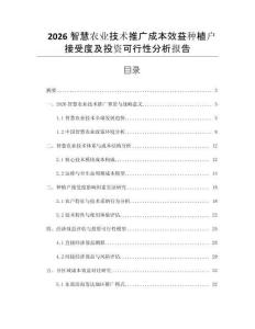 2026智慧農業技術推廣成本效益種植戶接受度及投資可行性分析報告