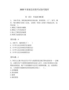 2025年新源縣招教考試備考題庫附答案解析