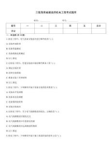 三級海南省建造師機電工程考試題庫