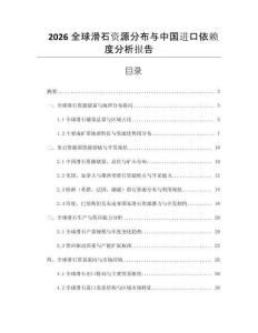 2026全球滑石資源分布與中國進口依賴度分析報告