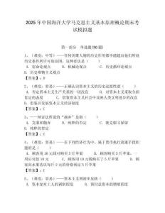 2025年中國海洋大學馬克思主義基本原理概論期末考試模擬題及答案解析（必刷）