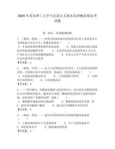 2024年青島理工大學馬克思主義基本原理概論期末考試題附答案解析（必刷）