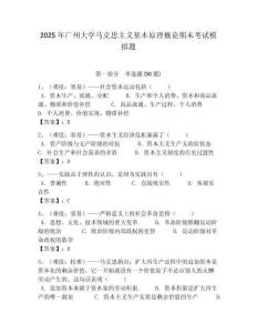 2025年廣州大學馬克思主義基本原理概論期末考試模擬題及答案解析（必刷）
