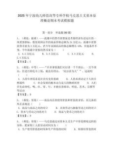 2025年寧波幼兒師范高等專科學校馬克思主義基本原理概論期末考試模擬題帶答案解析（必刷）