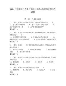 2024年贛南醫科大學馬克思主義基本原理概論期末考試題附答案解析（必刷）