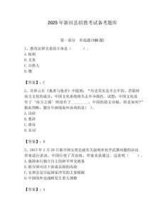 2025年新田縣招教考試備考題庫附答案解析