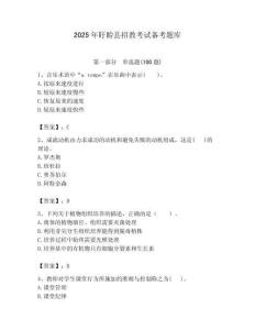 2025年盱眙縣招教考試備考題庫帶答案解析（奪冠）