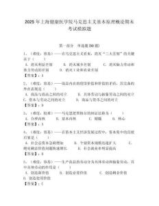 2025年上海健康醫學院馬克思主義基本原理概論期末考試模擬題附答案解析