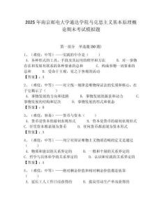 2025年南京郵電大學通達學院馬克思主義基本原理概論期末考試模擬題帶答案解析（必刷）