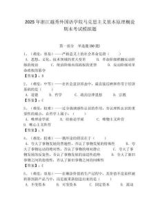 2025年浙江越秀外國語學院馬克思主義基本原理概論期末考試模擬題帶答案解析（必刷）