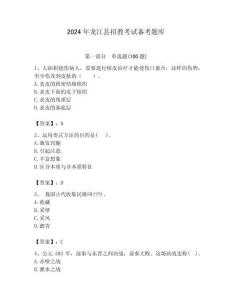 2024年龍江縣招教考試備考題庫及答案解析（奪冠）
