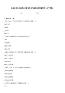 二級建造師之二建機電工程實務考試題庫含完整答案【歷年真題】