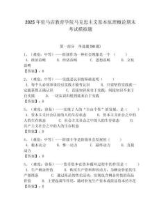 2025年駐馬店教育學院馬克思主義基本原理概論期末考試模擬題含答案解析（必刷）