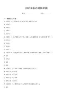 2025年新版古代文題目及答案