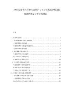 2025原始森林行業生態保護與可持續發展分析及投資評估規劃分析研究報告