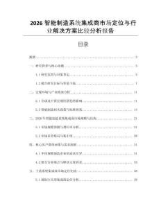 2026智能制造系統集成商市場定位與行業解決方案比較分析報告
