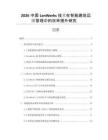 2026中國(guó)LonWorks技術(shù)在智能建筑運(yùn)維管理中的效率提升研究