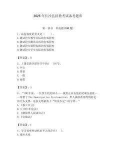 2025年長沙縣招教考試備考題庫帶答案解析