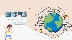 2022年世界氣象日班會