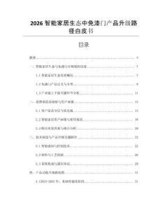 2026智能家居生態中免漆門產品升級路徑白皮書