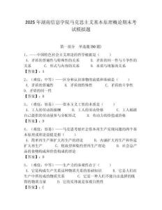 2025年湖南信息學院馬克思主義基本原理概論期末考試模擬題帶答案解析（必刷）