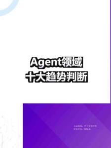 2026年agent領域十大趨勢判斷-甲子光年-202602