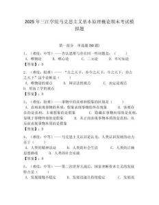 2025年三江學院馬克思主義基本原理概論期末考試模擬題附答案解析（必刷）