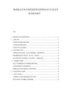 航海航運行業市場發展趨勢及投資布局與行業競爭格局研究報告