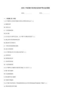 2025 中國銀行信息安全防護考試及答案