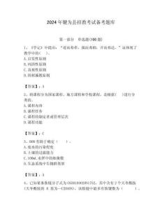 2024年犍為縣招教考試備考題庫及答案解析（必刷）