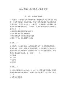 2024年鐘山縣招教考試備考題庫附答案解析（奪冠）
