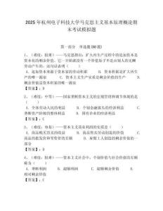 2025年杭州電子科技大學馬克思主義基本原理概論期末考試模擬題附答案解析（奪冠）